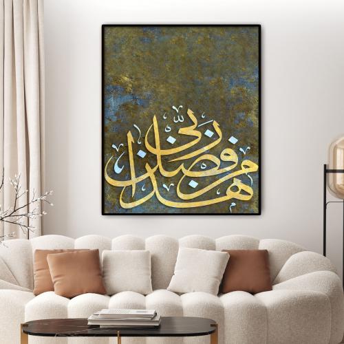 لــــوحة اسلامية - هذا من فضل ربي