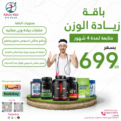 باقة زيادة الوزن باشتراك 4 شهور