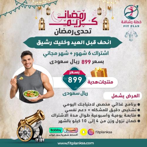عرض شهر رمضان اشتراك 6 شهور + شهر مجانى