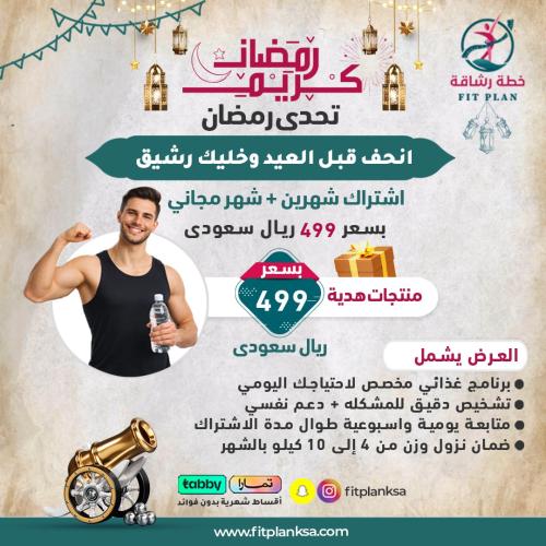 عرض شهر رمضان اشتراك شهرين + شهر مجانى