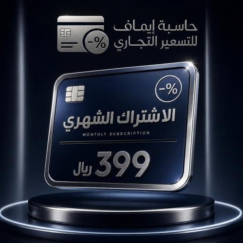 حاسبة إيماف للتسعير التجاري - اشتراك شهر