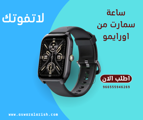 اورايمو ORAIMO SMART WATCH