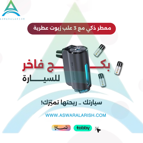 بكج فاخر للسيارة معطر ذكي مع 3 علب زيوت عطرية