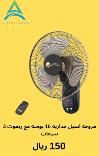 مروحة اسيل جداريه بريموت 3سرعات 16بوصه