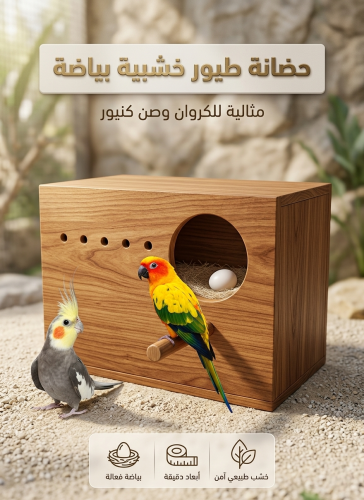 حضانة طيور خشبية بياضة صن كنيور الكنيور الكروان