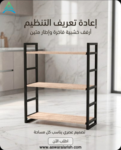 رف التنظيم العصري اناقه الخشب وقوه المعدن