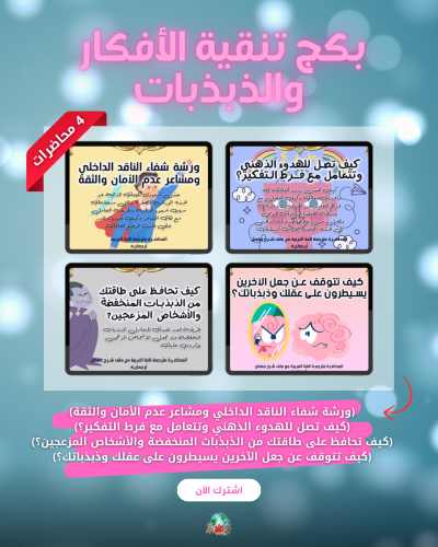 بكج تنقية الأفكار والذبذبات