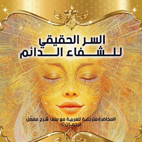 السر الحقيقي للشفاء الدائم