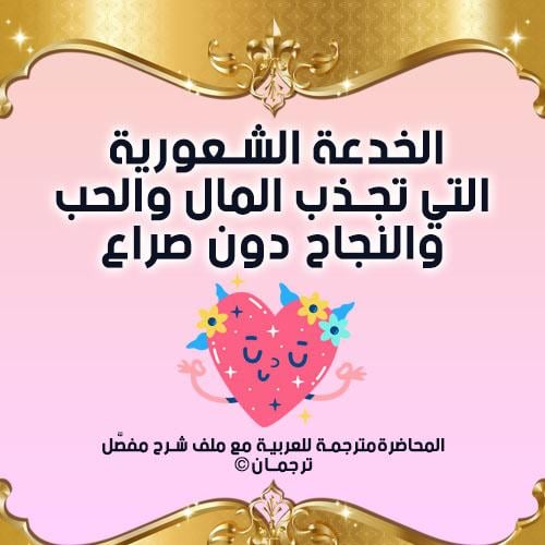 (الخدعة الشعورية التي تجذب المال والحب والنجاح دون...