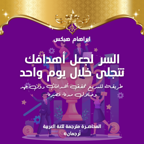 السر لجعل أهدافك تتجلى خلال يوم واحد