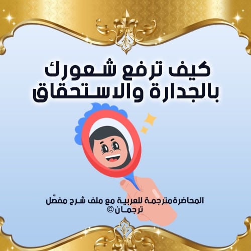 كيف ترفع شعورك بالجدارة والاستحقاق