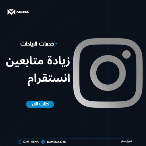 زيادة متابعين انستقرام بطريقة مضمونة