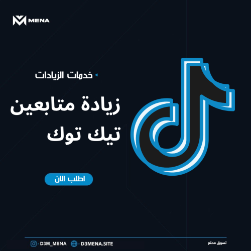 زيادة متابعين تيك توك مع ضمان بعد التنفيذ