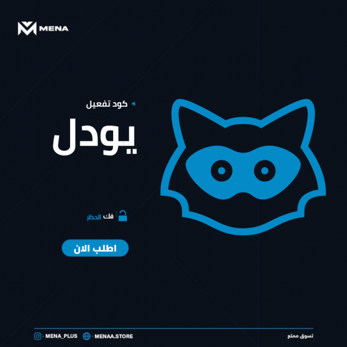 كود فك حظر يودل