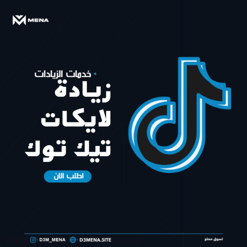 زيادة لايكات تيك توك مع ضمان بعد التنفيذ