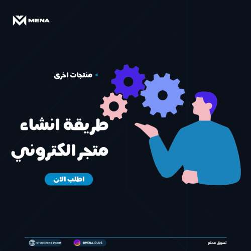 طريقة انشاء متجر الكتروني​ احترافي