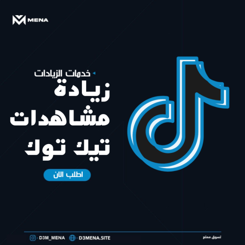 زيادة مشاهدات تيك توك بطريقة مضمونة