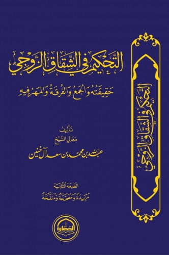 التحكيم في الشقاق الزوجي