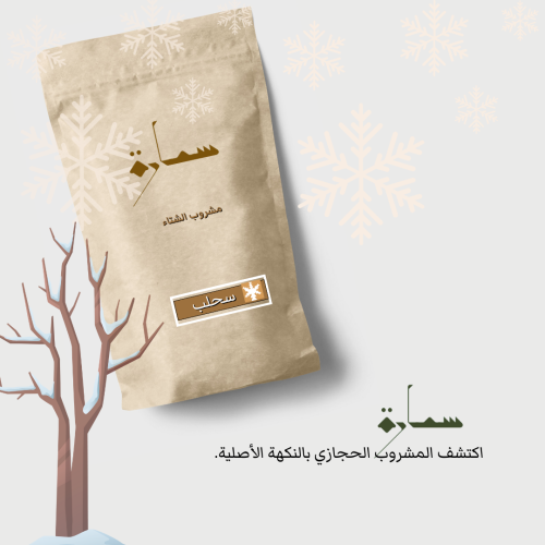 نصف كيلو سحلب (مشروب الشتاء)