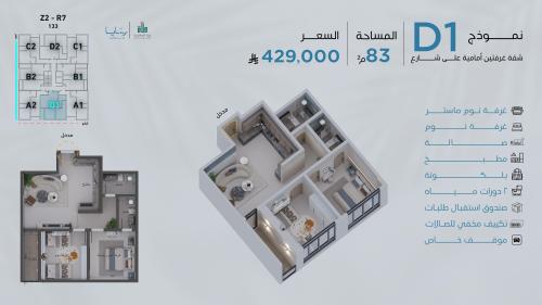 شقة نموذج D1 الدور الثاني