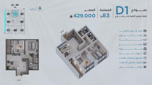 شقة نموذج D1 الدور الثالث