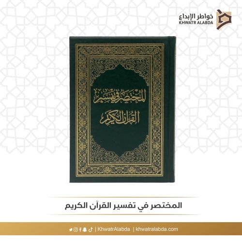 المختصر في تفسير القرآن الكريم 17 *24