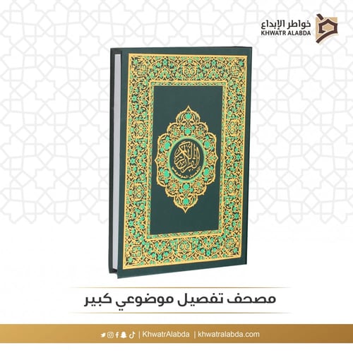 مصحف تفصيل موضوعي كبير