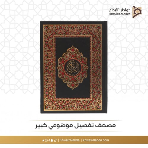 مصحف تفصيل موضوعي كبير