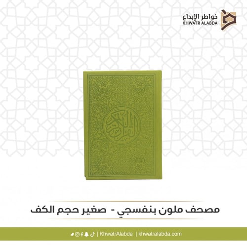 مصحف ملون سماوي