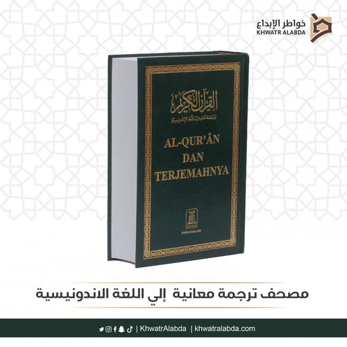 مصحف ترجمة معانيه إلي اللغة الاندونيسية