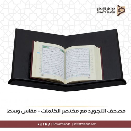 مصحف التجويد مع مختصر الكلمات