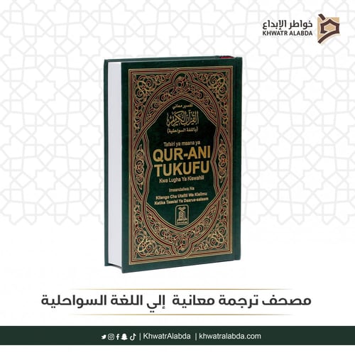 مصحف ترجمة معانيه إلي اللغة السواحلية