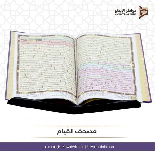 مصحف القيام