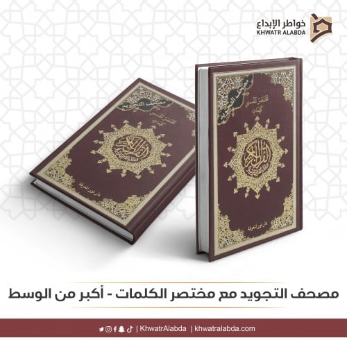 مصحف التجويد مع مختصر الكلمات