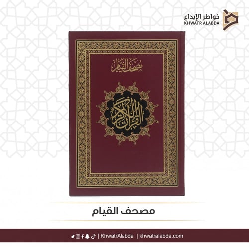 مصحف القيام