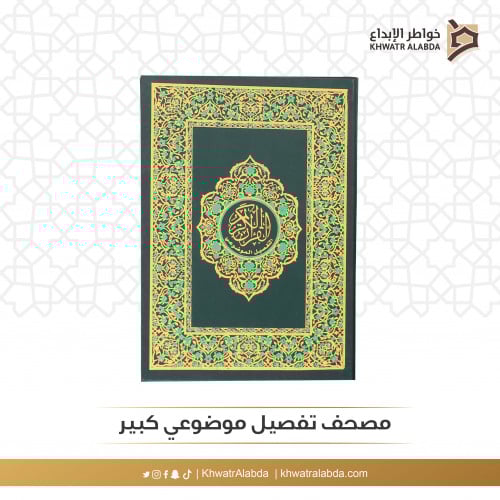 مصحف تفصيل موضوعي كبير