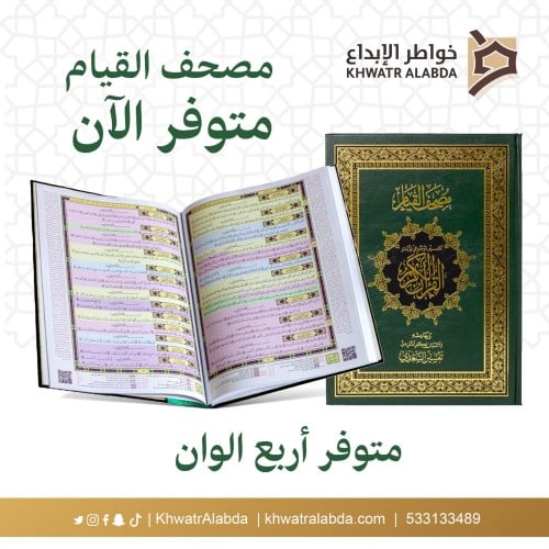 مصحف القيام