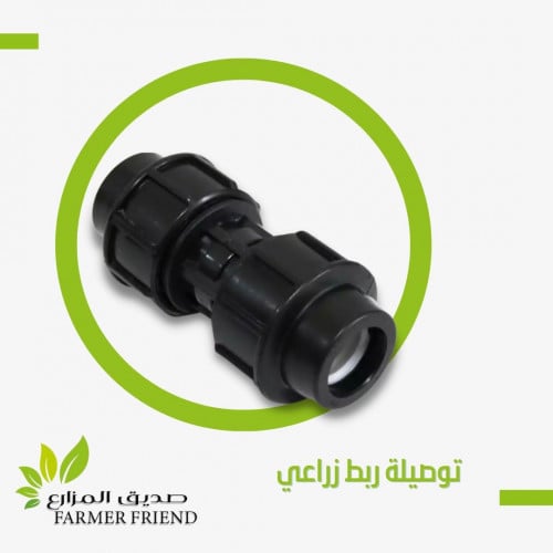 توصيلة ربط زراعي