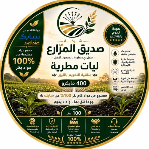 ليات مطرية صناعة سعودية 400 مايكرو