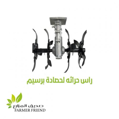 رأس حراثة لحصادة اعلاف