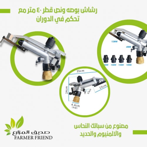 رشاش بوصه ونص مصنوع من سبايك النحاس وسبايك الالمني...