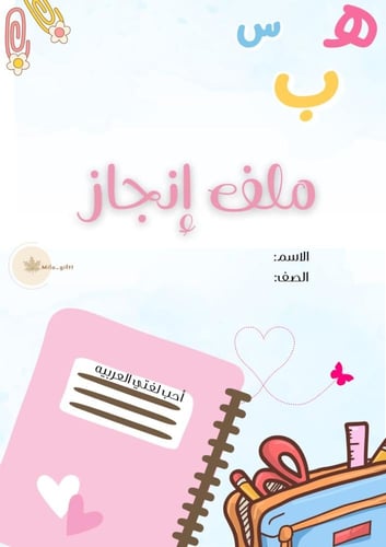 ملف إنجاز ( تصاميم مختلفه بالداخل )