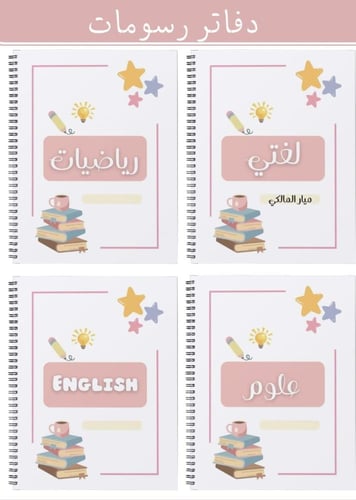 دفاتر برسومات ( مع رسومات داخل الدفتر ) 60ورقه