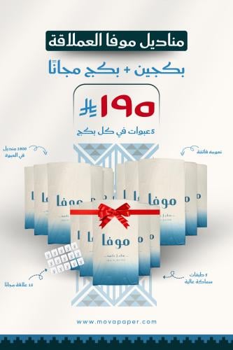 عرض بداية العام 15 عبوة من مناديل موفا العملاقة 18...