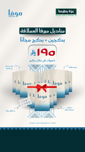 عرض بداية العام 15 عبوة من مناديل موفا العملاقة 18...