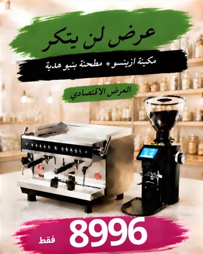 ماكينة ازينيو + مطحنة يونيو هدية