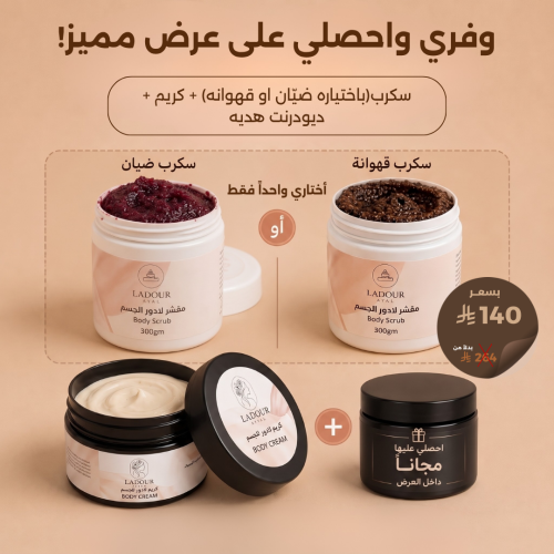 عرض العناية المضاعفة... اختاري مقشرك المفضل واحصلي...
