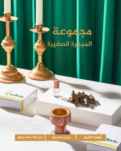 مجموعة المبخره الصغيره