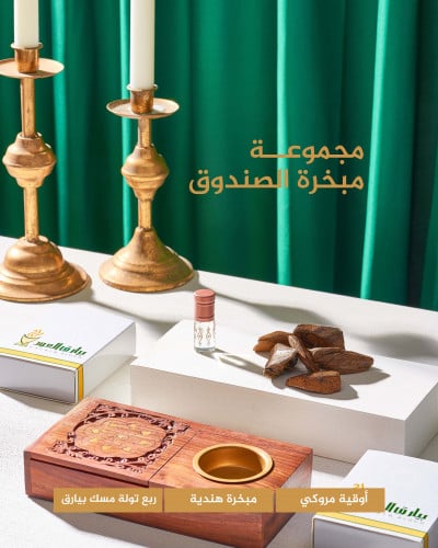 مجموعة المبخره الصندوق