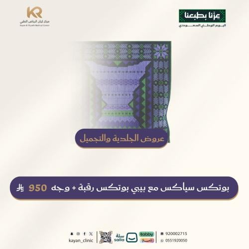 بوتكس سياكس مع بيبي بوتكس رقبة + وجه